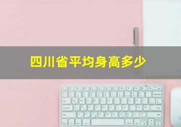 四川省平均身高多少