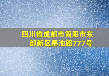 四川省成都市简阳市东部新区墨池路777号