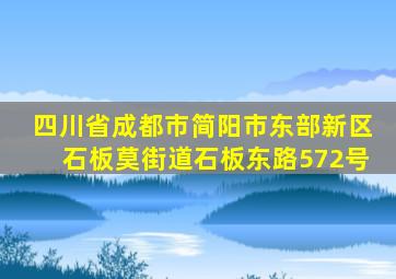 四川省成都市简阳市东部新区石板莫街道石板东路572号