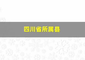 四川省所属县