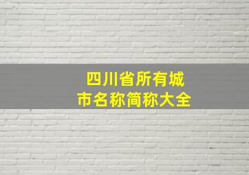 四川省所有城市名称简称大全