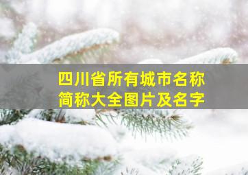 四川省所有城市名称简称大全图片及名字