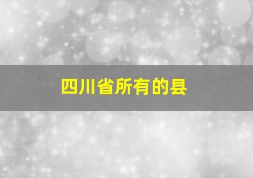 四川省所有的县