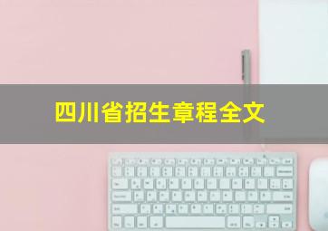 四川省招生章程全文