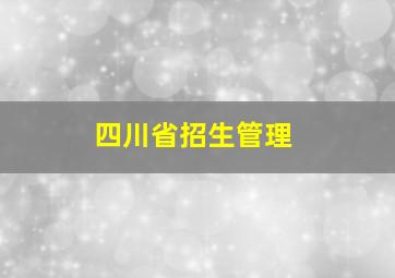 四川省招生管理