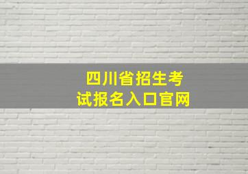 四川省招生考试报名入口官网