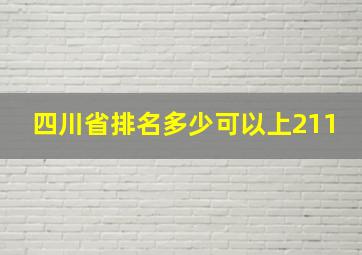 四川省排名多少可以上211