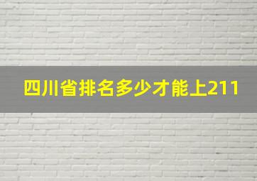 四川省排名多少才能上211