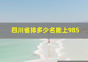 四川省排多少名能上985