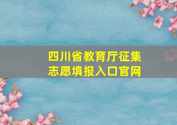 四川省教育厅征集志愿填报入口官网