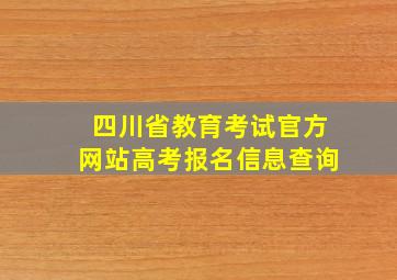 四川省教育考试官方网站高考报名信息查询