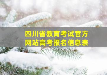 四川省教育考试官方网站高考报名信息表