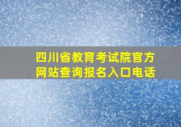 四川省教育考试院官方网站查询报名入口电话