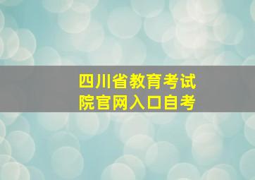 四川省教育考试院官网入口自考