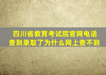 四川省教育考试院官网电话查到录取了为什么网上查不到