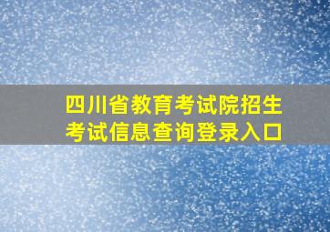 四川省教育考试院招生考试信息查询登录入口