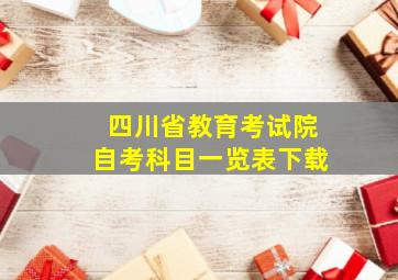 四川省教育考试院自考科目一览表下载