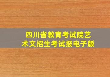 四川省教育考试院艺术文招生考试报电子版