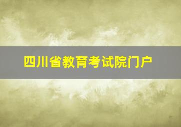 四川省教育考试院门户