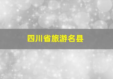 四川省旅游名县