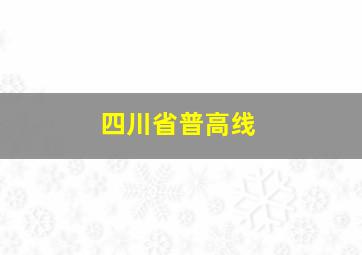 四川省普高线