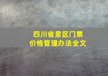 四川省景区门票价格管理办法全文