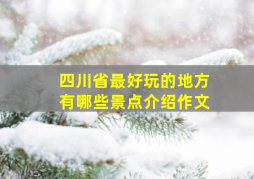 四川省最好玩的地方有哪些景点介绍作文