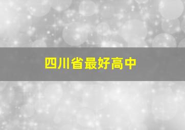 四川省最好高中