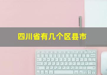 四川省有几个区县市