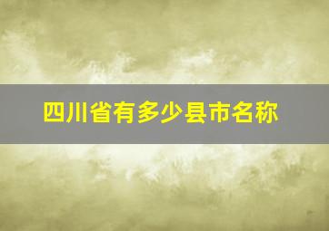 四川省有多少县市名称