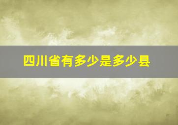 四川省有多少是多少县