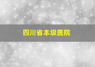 四川省本级医院