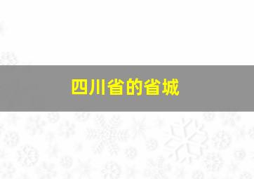 四川省的省城