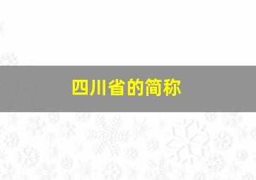 四川省的简称