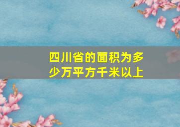 四川省的面积为多少万平方千米以上