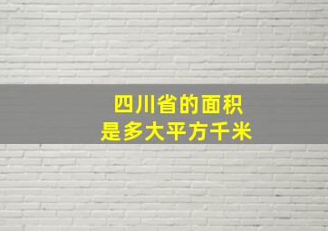 四川省的面积是多大平方千米