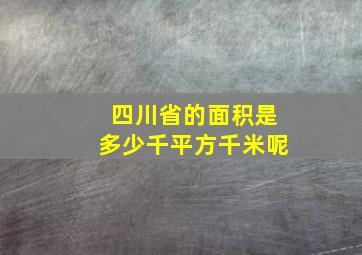 四川省的面积是多少千平方千米呢