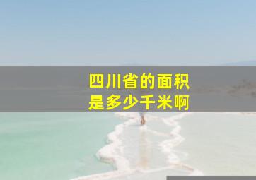 四川省的面积是多少千米啊