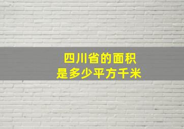 四川省的面积是多少平方千米