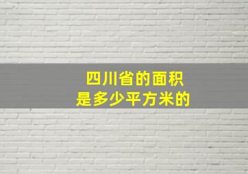 四川省的面积是多少平方米的