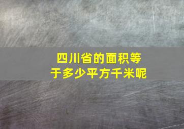 四川省的面积等于多少平方千米呢