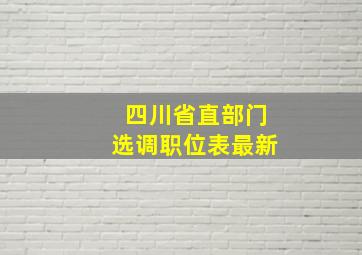 四川省直部门选调职位表最新