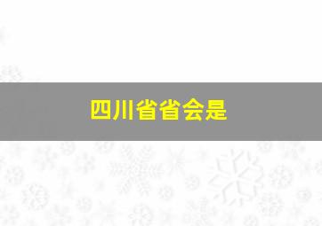 四川省省会是