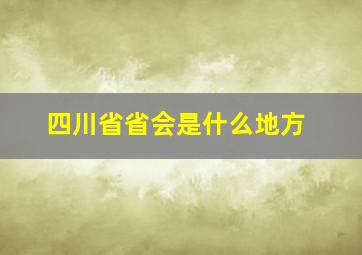 四川省省会是什么地方