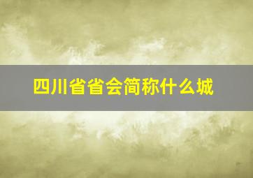 四川省省会简称什么城