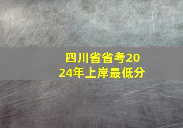 四川省省考2024年上岸最低分