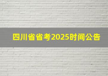 四川省省考2025时间公告