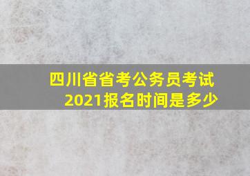 四川省省考公务员考试2021报名时间是多少