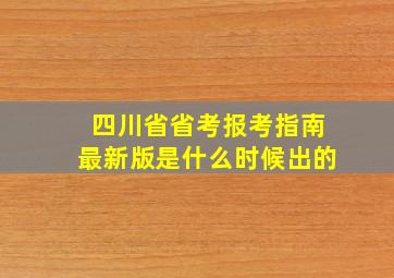 四川省省考报考指南最新版是什么时候出的