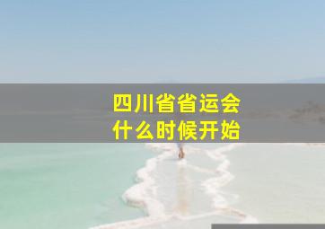 四川省省运会什么时候开始